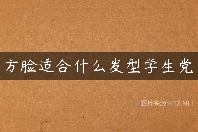 方脸适合什么发型学生党