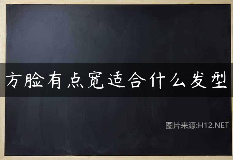 方脸有点宽适合什么发型