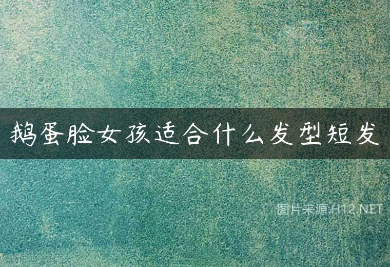 鹅蛋脸女孩适合什么发型短发