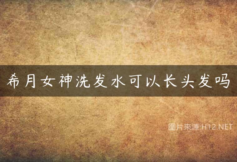 希月女神洗发水可以长头发吗