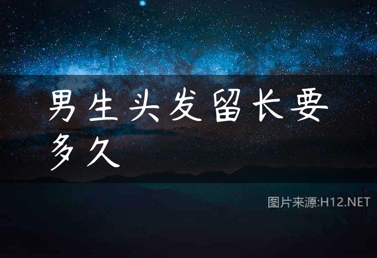 男生头发留长要多久