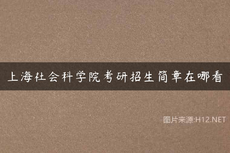上海社会科学院考研招生简章在哪看