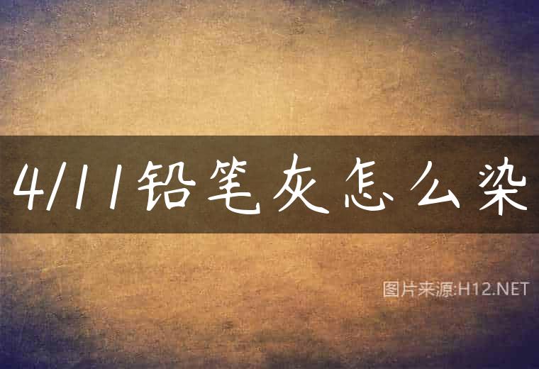 4/11铅笔灰怎么染