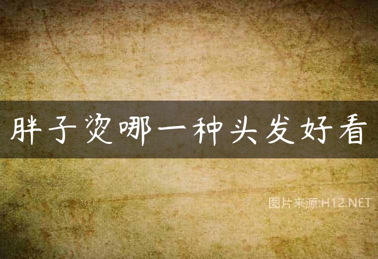 胖子烫哪一种头发好看