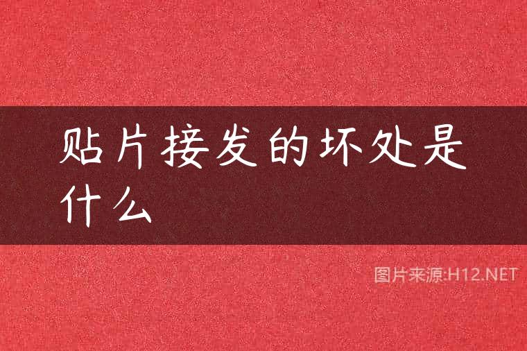 贴片接发的坏处是什么