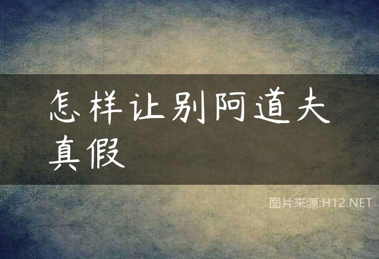 怎样让别阿道夫真假