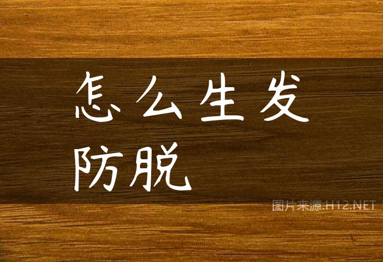 怎么生发防脱