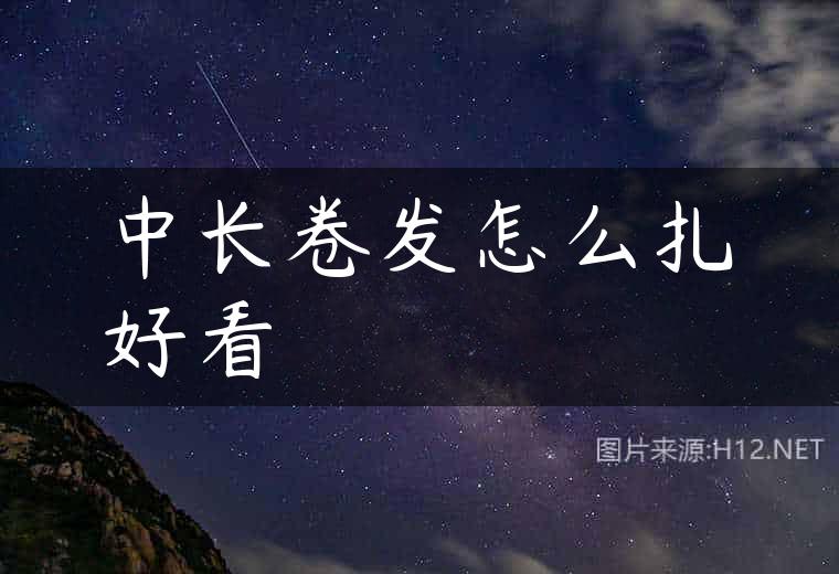 中长卷发怎么扎好看