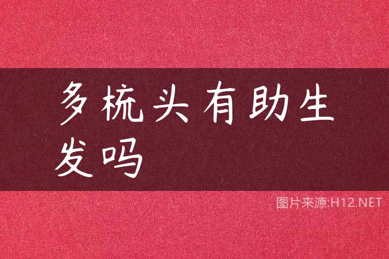多梳头有助生发吗