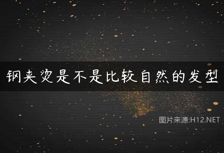 钢夹烫是不是比较自然的发型