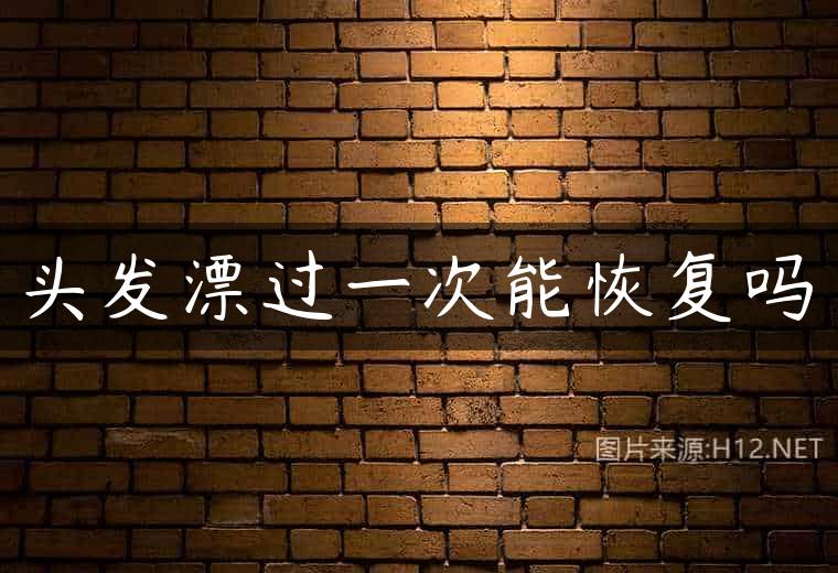 头发漂过一次能恢复吗