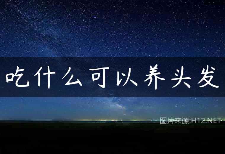 吃什么可以养头发