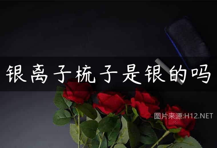 银离子梳子是银的吗