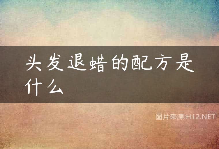 头发退蜡的配方是什么
