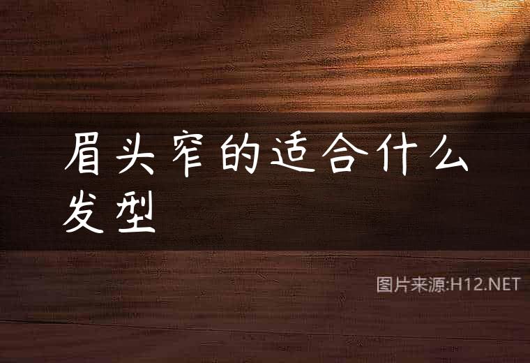 眉头窄的适合什么发型