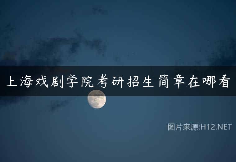 上海戏剧学院考研招生简章在哪看