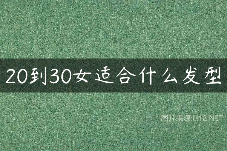 20到30女适合什么发型
