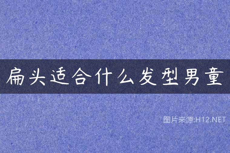扁头适合什么发型男童