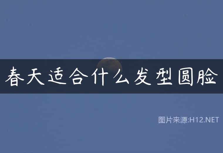 春天适合什么发型圆脸