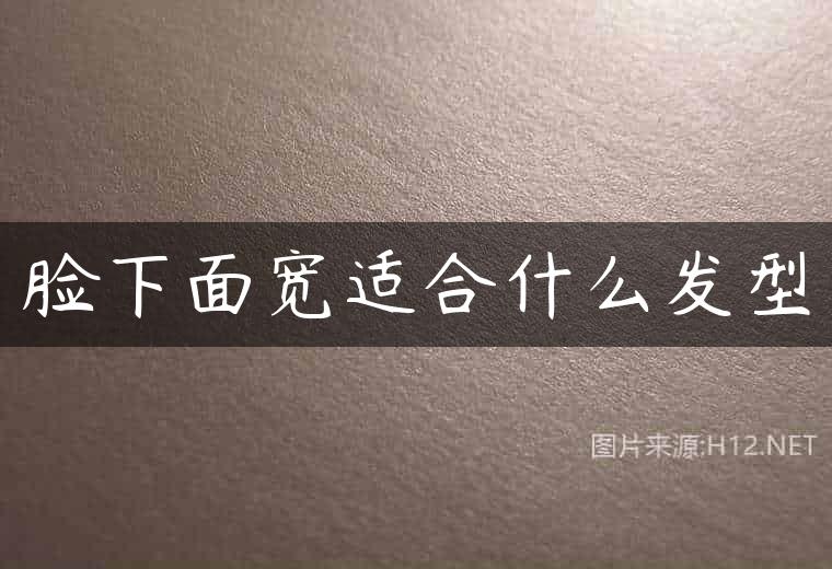 脸下面宽适合什么发型