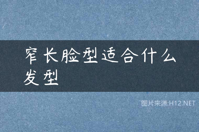 窄长脸型适合什么发型