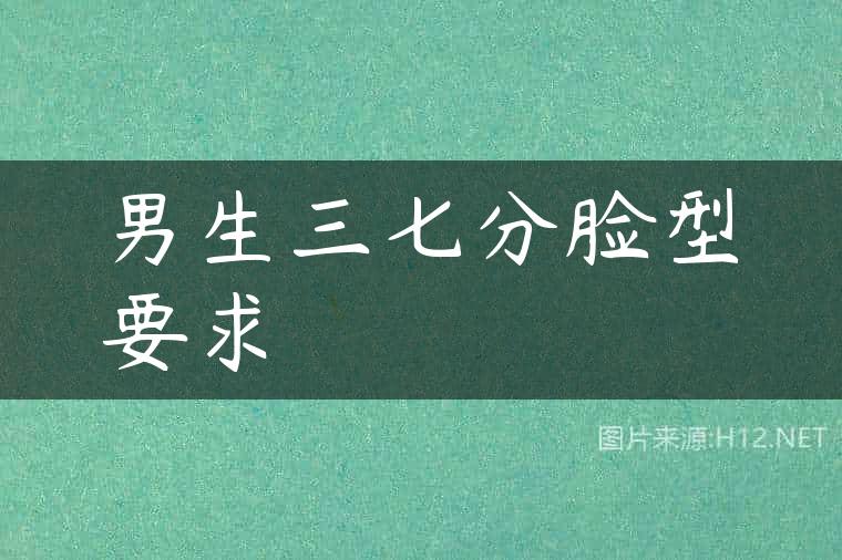 男生三七分脸型要求