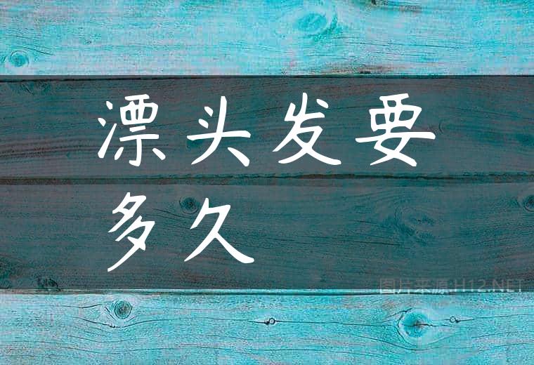 漂头发要多久
