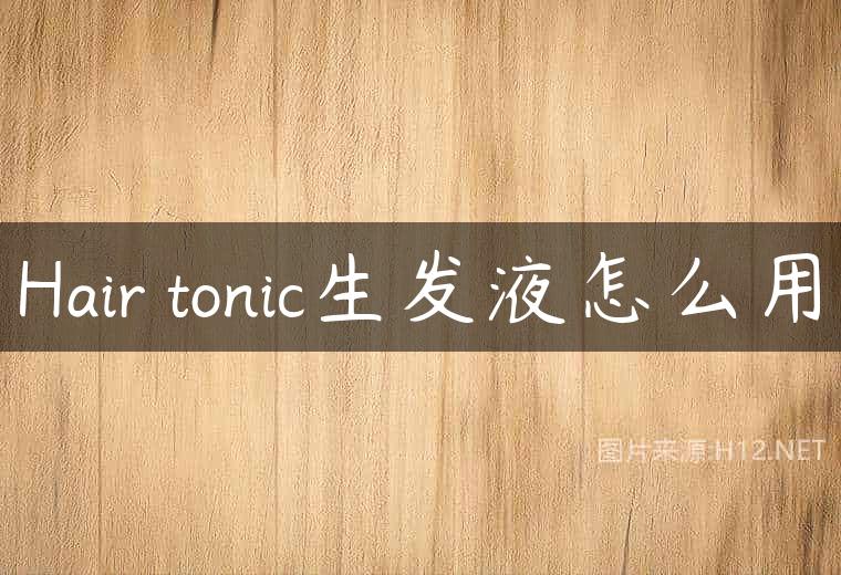 Hair tonic生发液怎么用