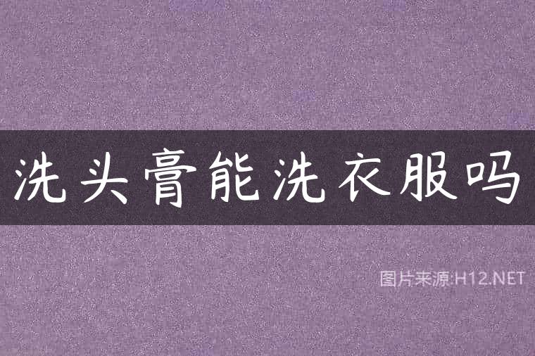 洗头膏能洗衣服吗