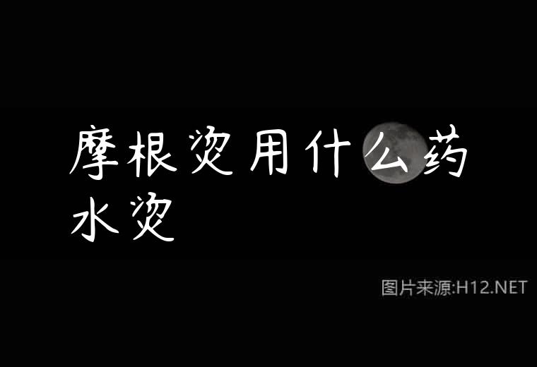摩根烫用什么药水烫