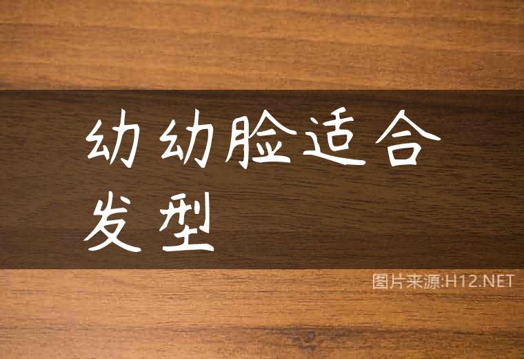 幼幼脸适合发型