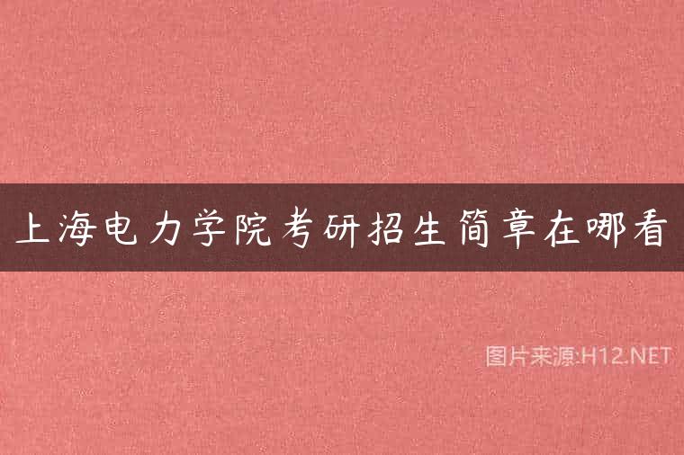 上海电力学院考研招生简章在哪看