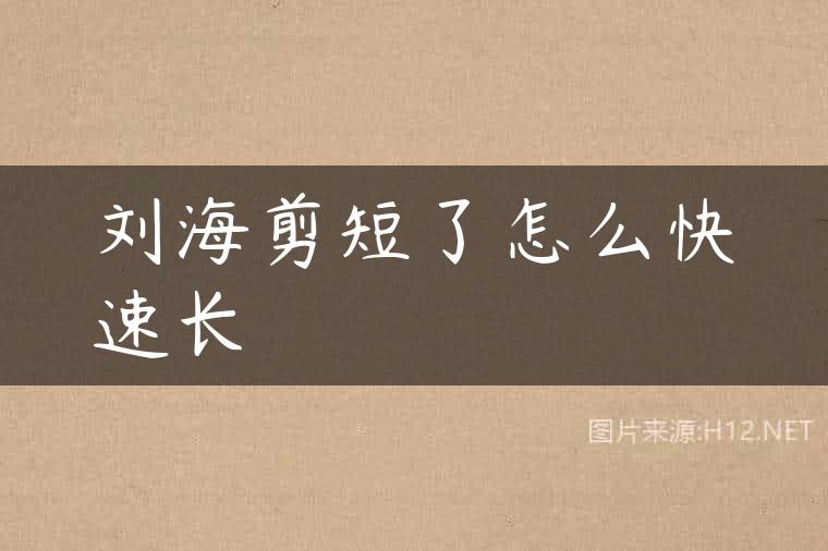 刘海剪短了怎么快速长