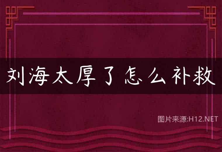 刘海太厚了怎么补救
