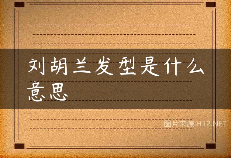 刘胡兰发型是什么意思