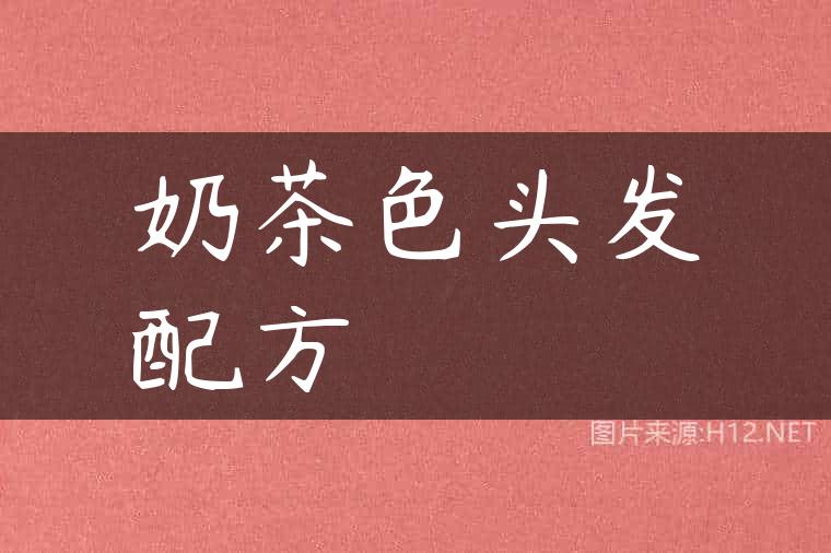 奶茶色头发配方