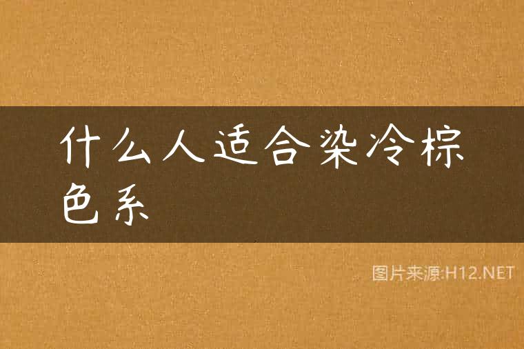 什么人适合染冷棕色系
