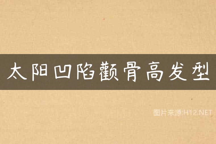 太阳凹陷颧骨高发型