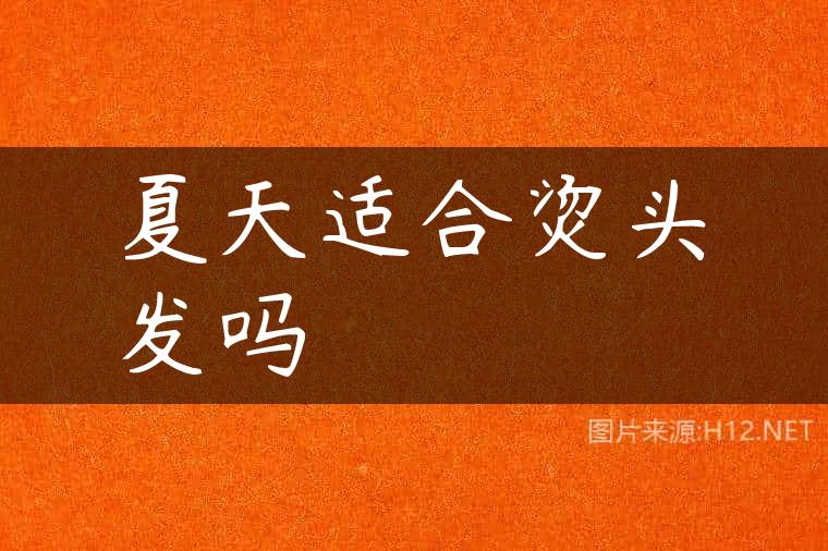 夏天适合烫头发吗
