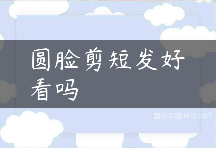 圆脸剪短发好看吗
