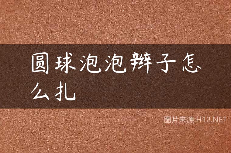 圆球泡泡辫子怎么扎