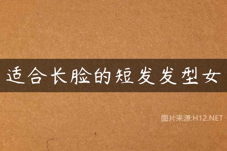 适合长脸的短发发型女