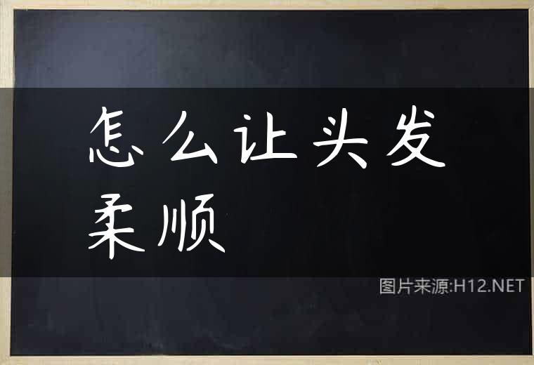 怎么让头发柔顺