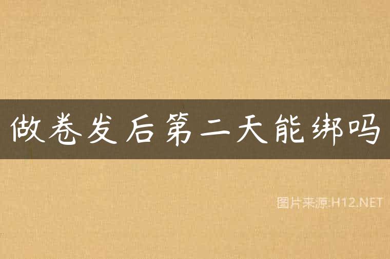 做卷发后第二天能绑吗