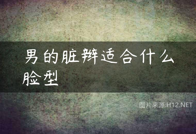男的脏辫适合什么脸型