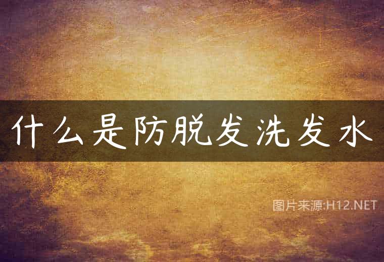 什么是防脱发洗发水