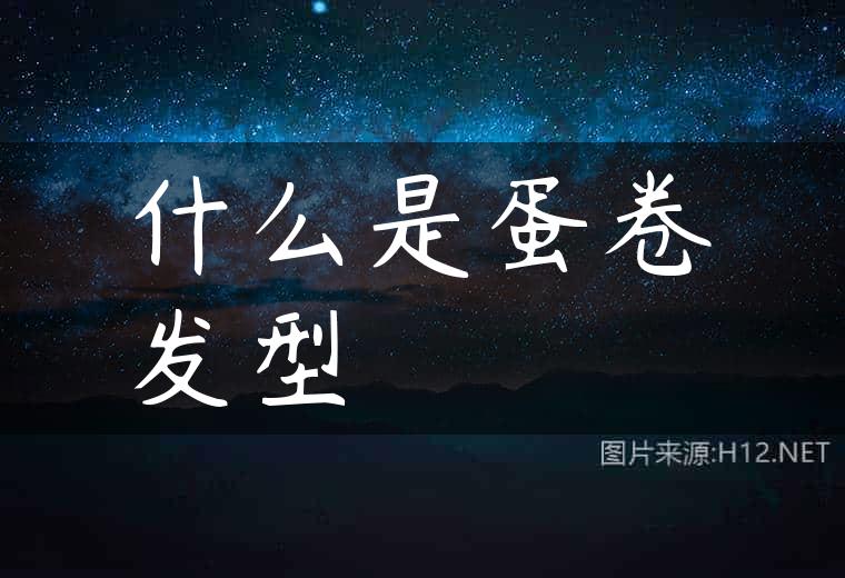 什么是蛋卷发型