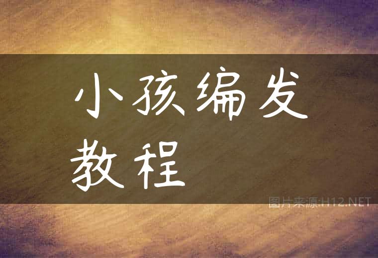 小孩编发教程