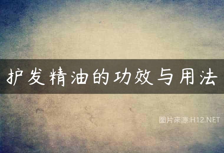 护发精油的功效与用法