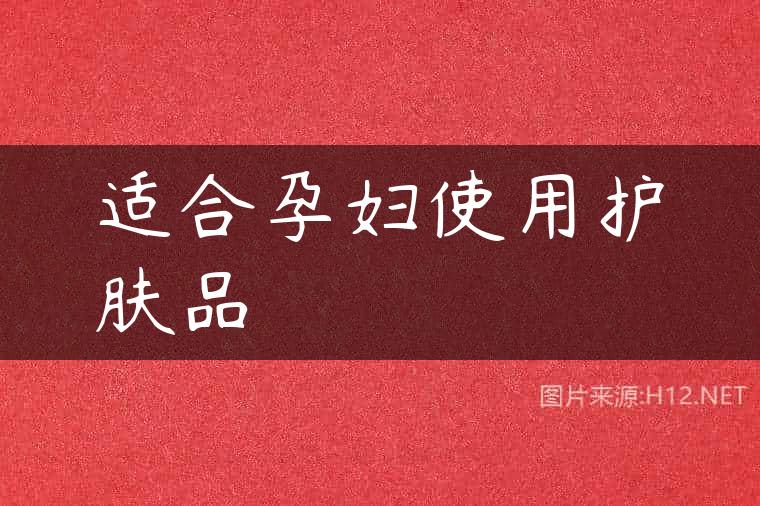 适合孕妇使用护肤品